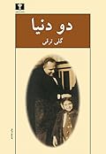 دو دنیا
