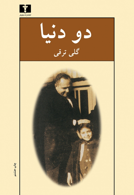 دو دنیا (Paperback)