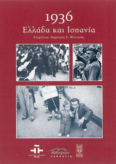 1936: Ελλάδα και Ισπανία (Paperback)