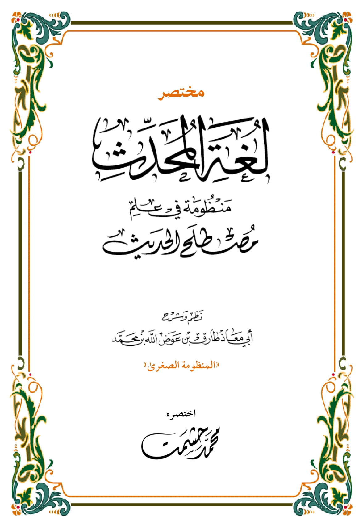 مختصر لغة المحدث (ebook)