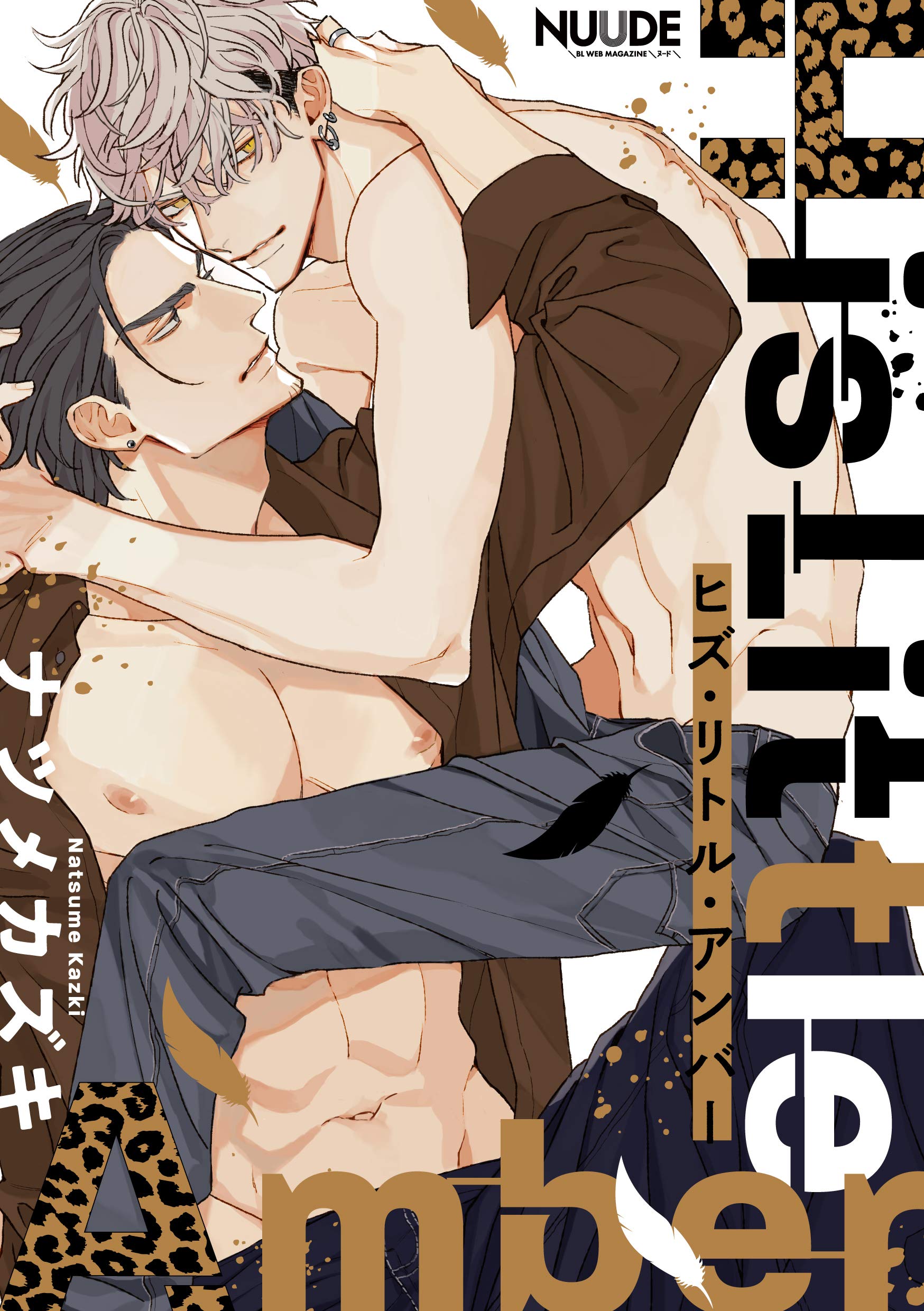 ヒズ・リトル・アンバー3【単話版】 ヒズ・リトル・アンバー【単話版】 (NUUDE) (Japanese Edition)