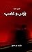 ‫بؤس وغضب: قصص ناقصة‬ (Arabic Edition)