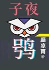 子夜鸮 子夜鸮