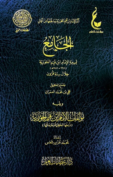 الجامع لسيرة الإمام ابن قيم الجوزية ويليه مؤلفات الإمام ابن قيم الجوزية
