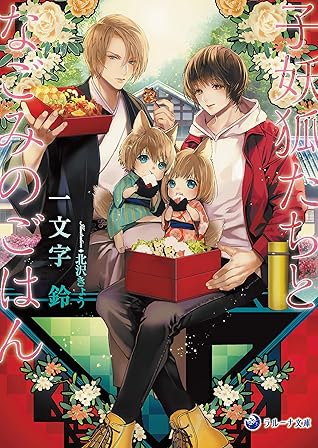 子妖狐たちとなごみのごはん By 一文字 鈴