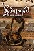 தீம்புனல் (Tamil Edition)