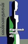 கிருஷ்ணன் வைத்த வ...