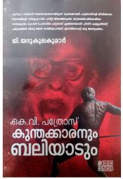 കുന്തക്കാരനും ബലിയാടും (Paperback)