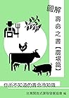 圖解壽命之書【農場篇】: 你所不知道的壽命冷知識 (Traditional Chinese Edition)
