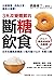 3天改變體質的斷糖飲食: 日本名醫親身實踐！3個月瘦17公斤，年輕10歲 (Traditional Chinese Edition)
