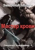 Мастер крови