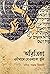 অরিত্রিকা, ওইখানে যেওনাকো তুমি
