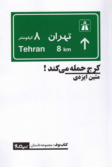 کرج حمله می‌کند (Paperback)