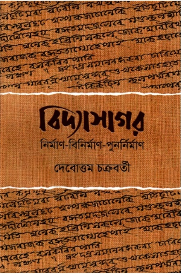 বিদ্যাসাগর : নির্মাণ-বিনির্মাণ-পুনর্নির্মাণ (Hardcover)