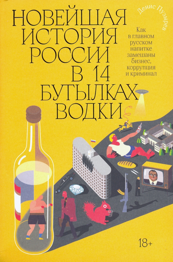 Новейшая история России в 14 бутылках водки (Kindle Edition)