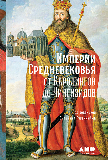 Империи Средневековья: от Каролингов до Чингизидов (ebook)
