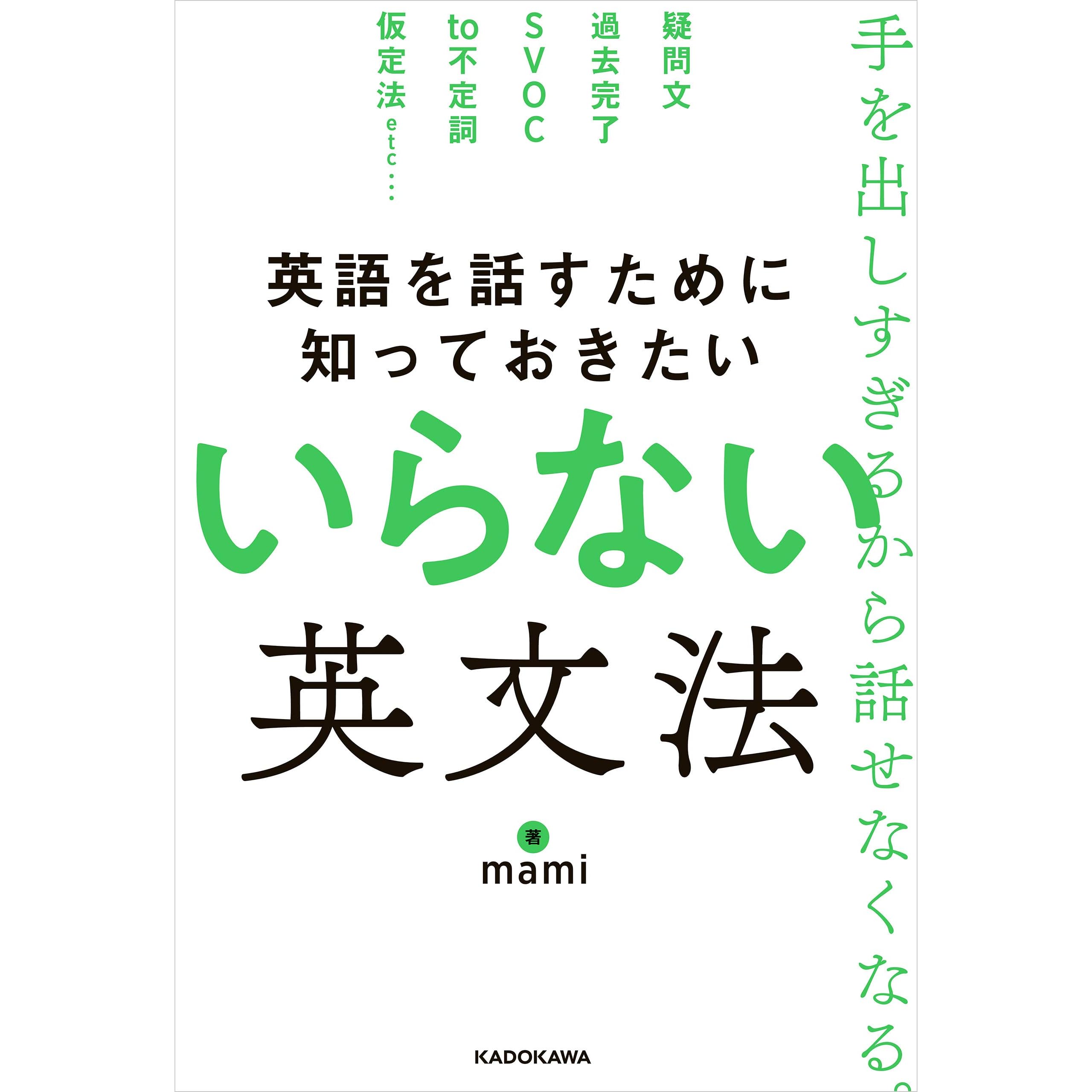 英語を話すために知っておきたい いらない英文法 By Mami