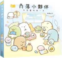 角落小夥伴繪本：天空藍的每一天