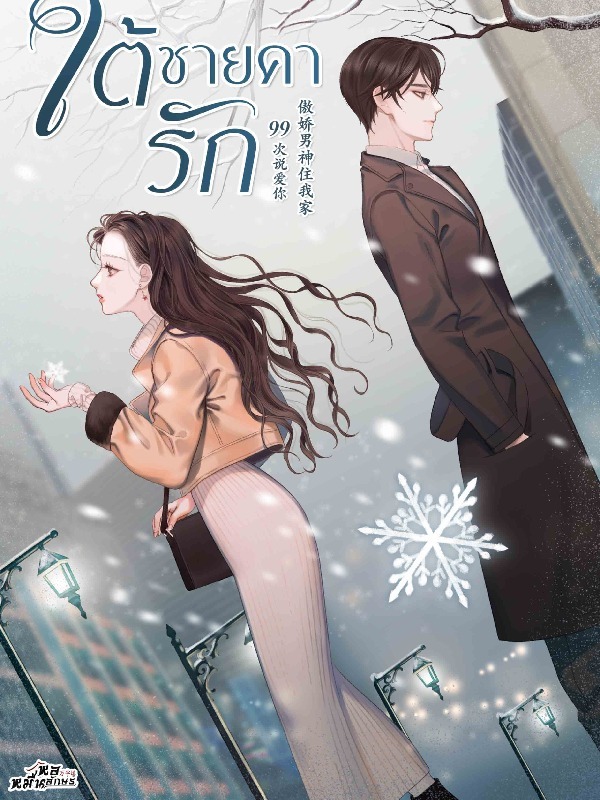 ใต้ชายคารัก 5 ตอน 777-929 (ebook)