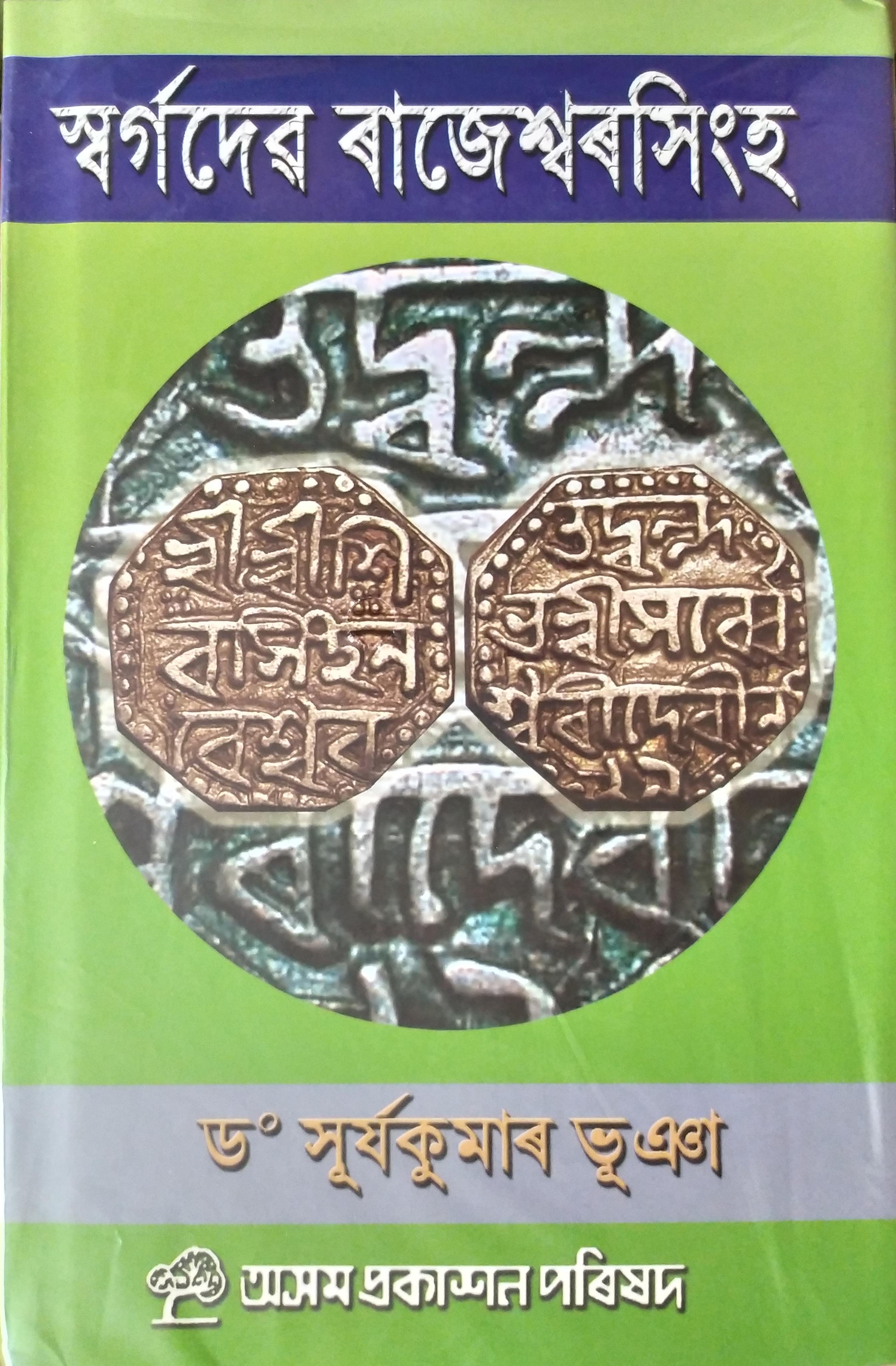 স্বৰ্গদেউ ৰাজেশ্বৰসিংহ (Swargadeo Rajeshwar Singha)