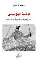 دولة البوليس: قراءة في طبيعة الدولة الحديثة من خلال هوبز