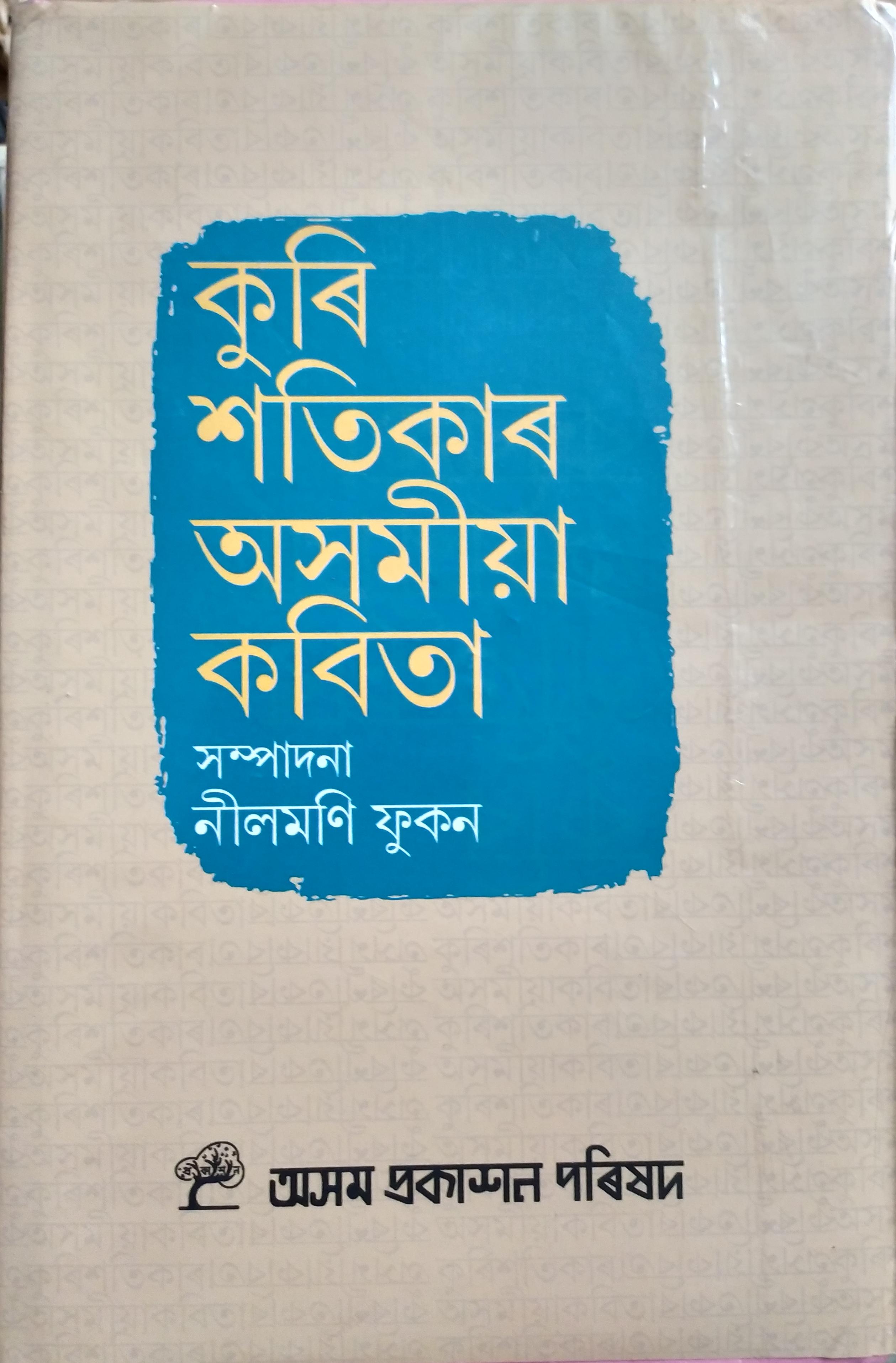 কুৰি শতিকাৰ অসমীয়া কবিতা (Kuri Xotikar Oxomiya Kobita)
