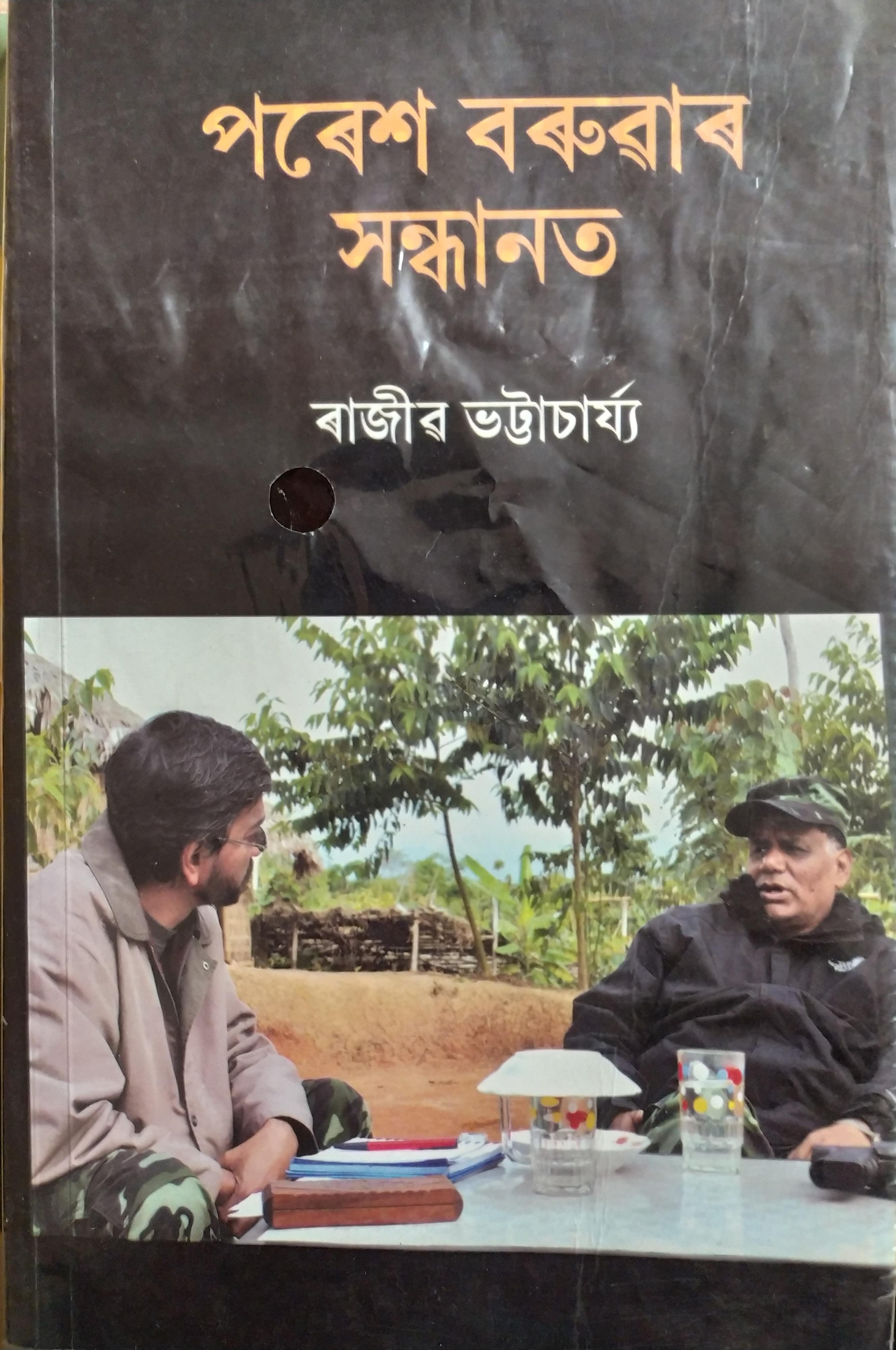 পৰেশ বৰুৱাৰ সন্ধানত (Paresh Baruar Xondhanot)