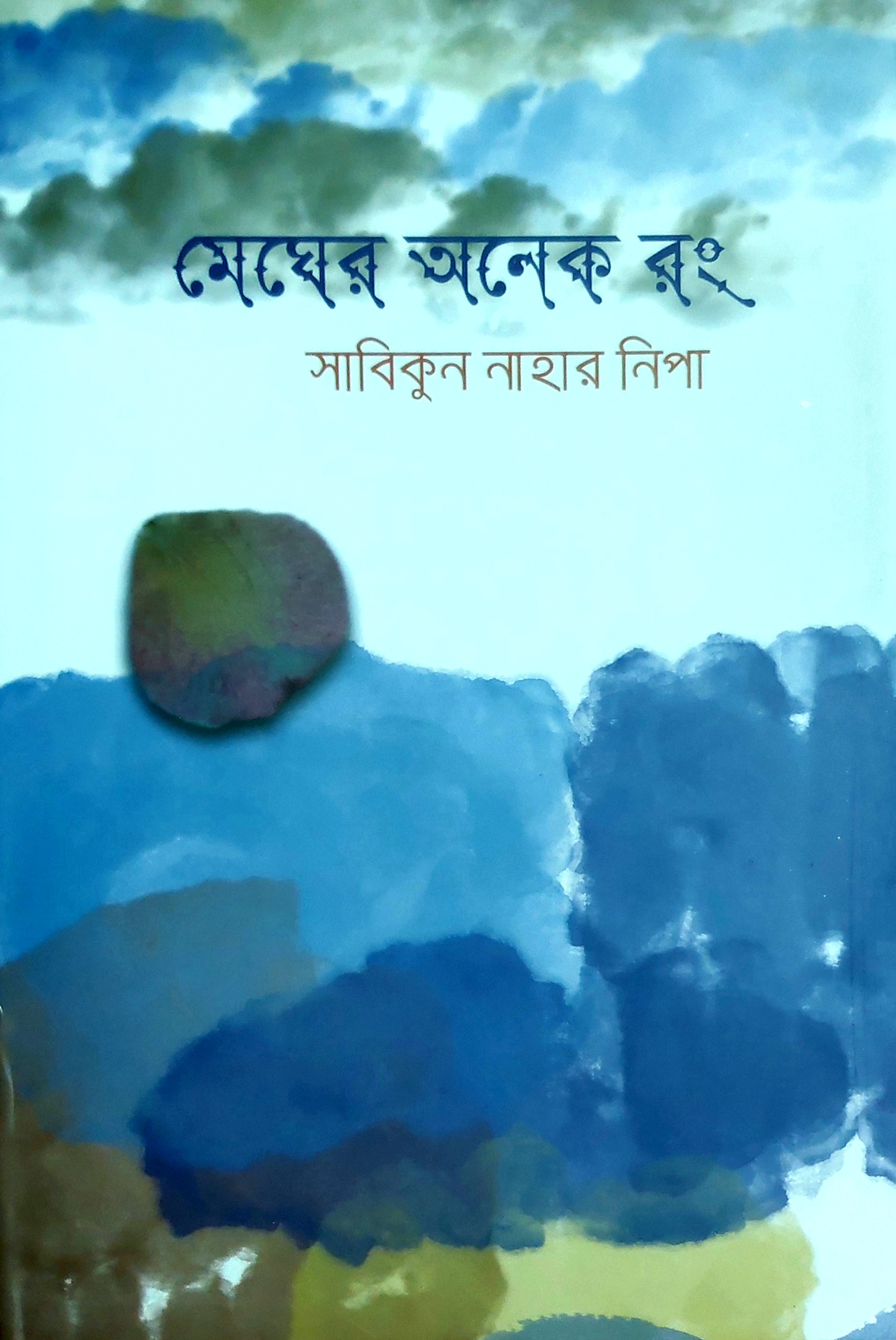 মেঘের অনেক রং