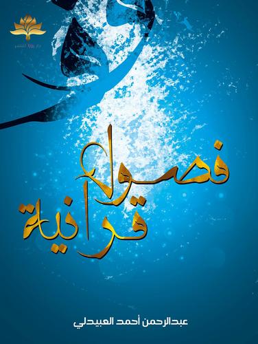 فصول قرآنية (Paperback)