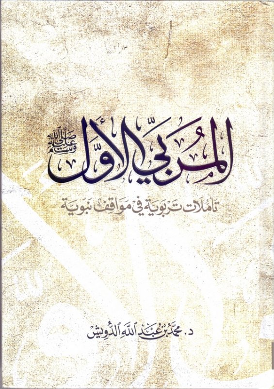 المربي الأول صلى الله عليه وسلم