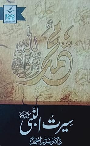 Seerat-un-Nabi (SAW)/سیرت النبی صلی الله علیہ وآلہ وسلم