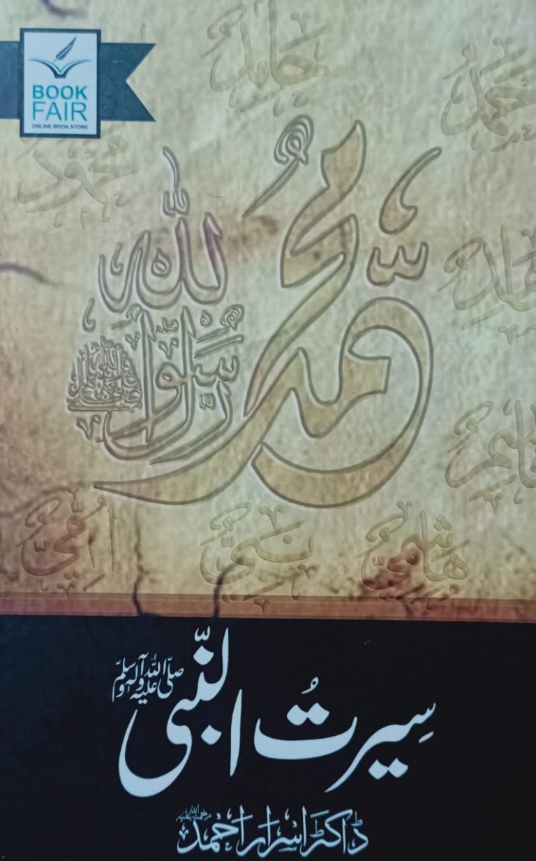 Seerat-un-Nabi (SAW)/سیرت النبی صلی الله علیہ وآلہ وسلم
