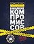 Никаких компромиссов. Беспроигрышные переговоры с экстремально высокими ставками. От топ-переговорщика ФБР