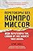 Переговоры без компромиссов. Веди переговоры так, словно от них зависит твоя жизнь