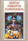 Миры Роберта Хайнлайна. Книга 4 by Robert A. Heinlein