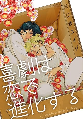 喜劇は恋で進化する 単行本未収録コミック付 By 阿仁谷ユイジ