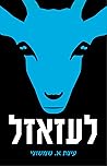 לעזאזל