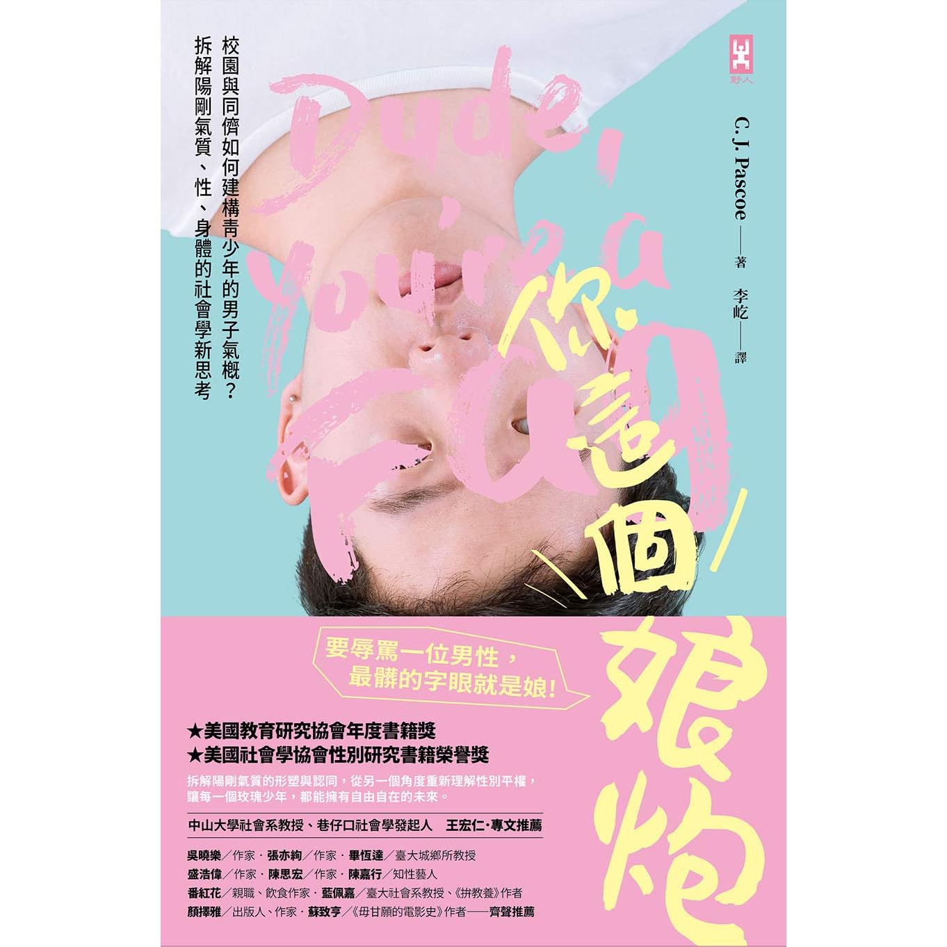 你這個娘炮 校園與同儕如何建構青少年的男子氣概 拆解陽剛氣質 性 身體的社會學新思考by C J 帕斯科