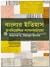 বাংলার ইতিহাস ঔপনিবেশিক শাস...