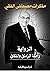 الرواية: رحلة الزمان والمكان (مذكرات مصطفى الفقي)