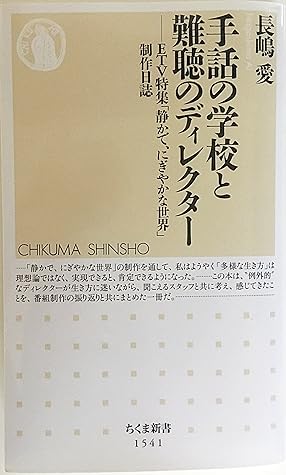 手話の学校と難聴のディレクター By 長嶋愛