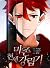 The Descent Of The Demonic Master, Vol.1 (Full Color Manhwa)