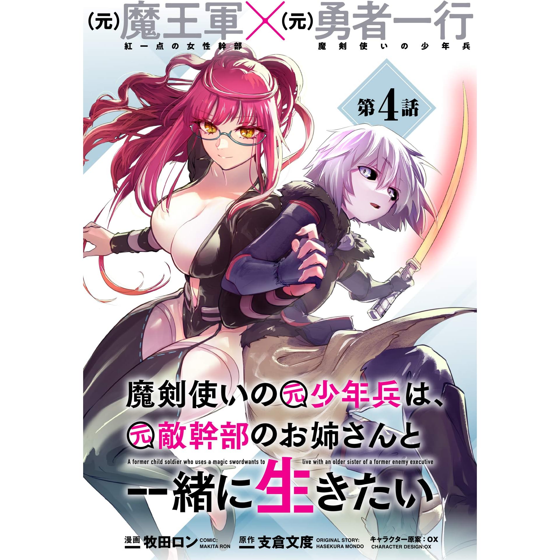 魔剣使いの元少年兵は 元敵幹部のお姉さんと一緒に生きたい 単話版 第4話 メテオcomics By 牧田ロン