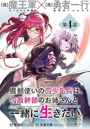魔剣使いの元少年兵は 元敵幹部のお姉さんと一緒に生きたい 単話版 第4話 メテオcomics By 牧田ロン