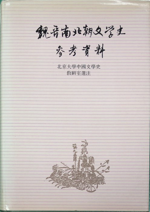 魏晉南北朝文學史參考資料 (Hardcover)