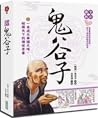 全彩圖解鬼谷子