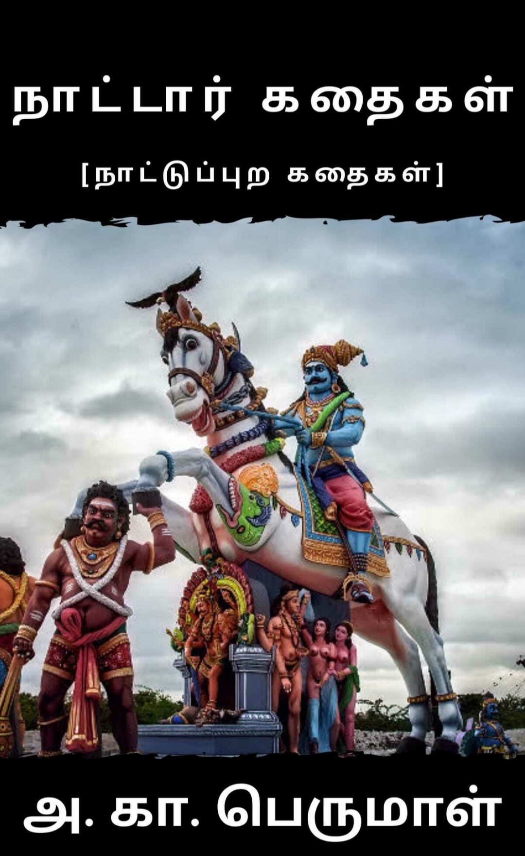 நாட்டார் கதைகள் (நாட்டுப்புற கதைகள்)