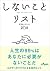 しないことリスト