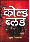 कोल्ड ब्लड [Cold Blood]