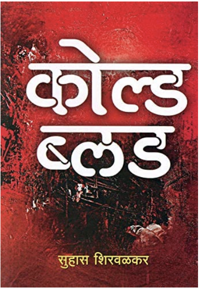 कोल्ड ब्लड [Cold Blood]